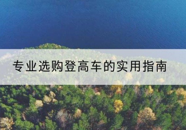 安乡电动登高车厂家推荐-专业选购登高车的实用指南